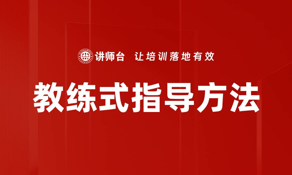 教练式指导方法