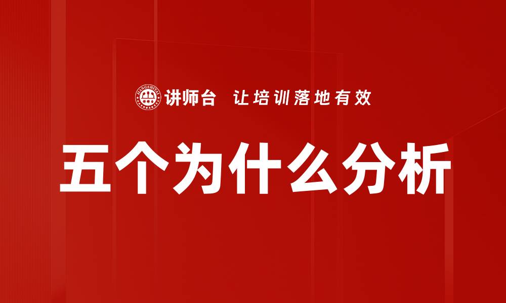 文章五个为什么分析的缩略图