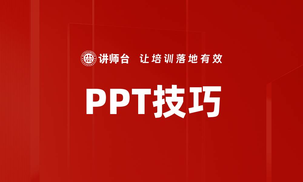 文章PPT技巧的缩略图