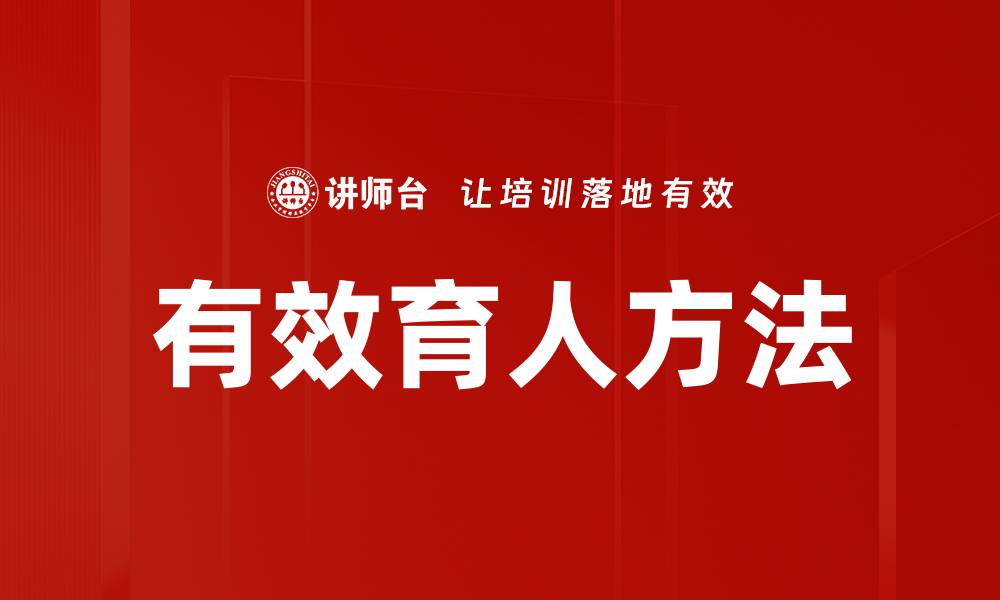文章有效育人方法的缩略图