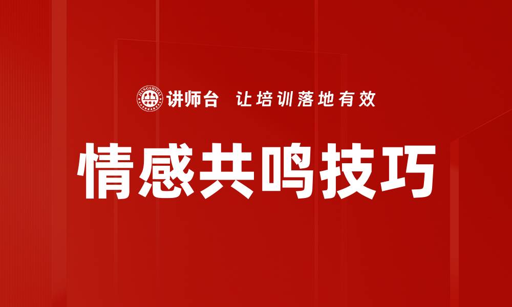 情感共鸣技巧