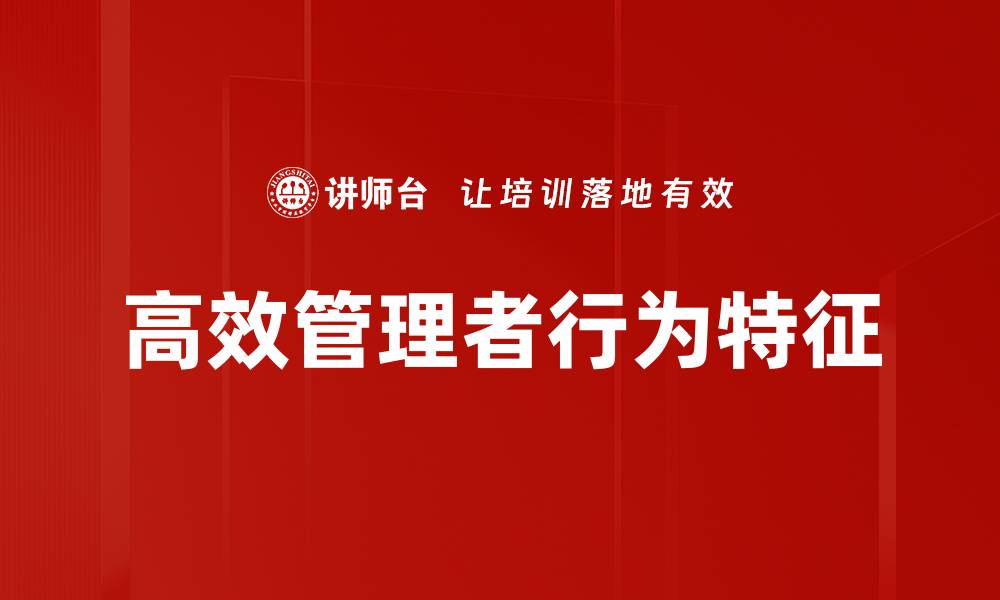 高效管理者行为特征