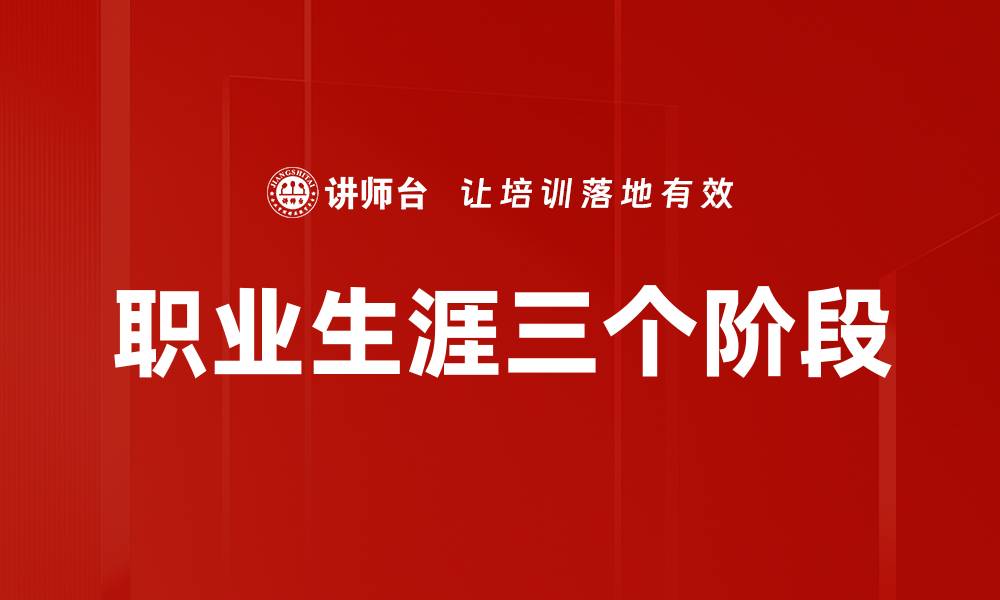 职业生涯三个阶段