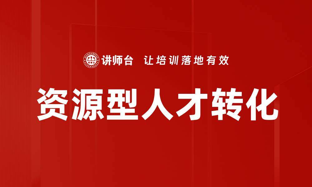 文章资源型人才转化的缩略图