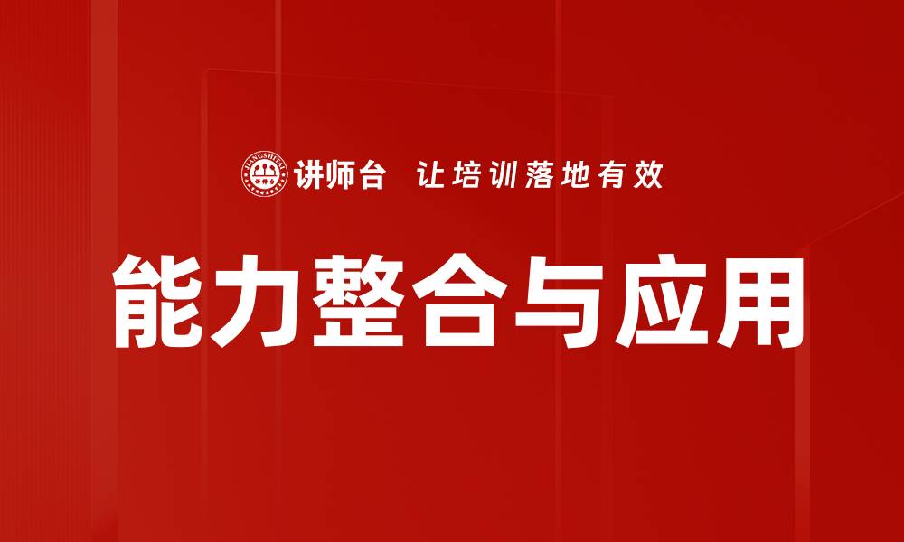 文章能力整合与应用的缩略图