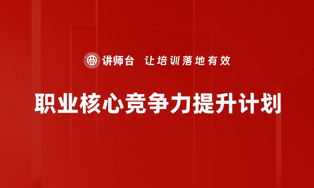 文章职业核心竞争力提升计划的缩略图