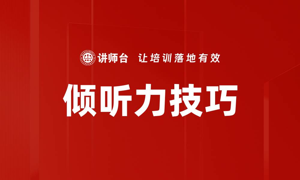 文章倾听力技巧的缩略图
