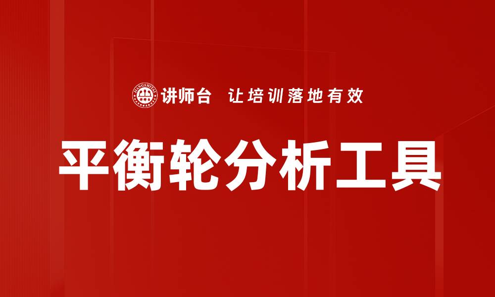 文章平衡轮分析工具的缩略图