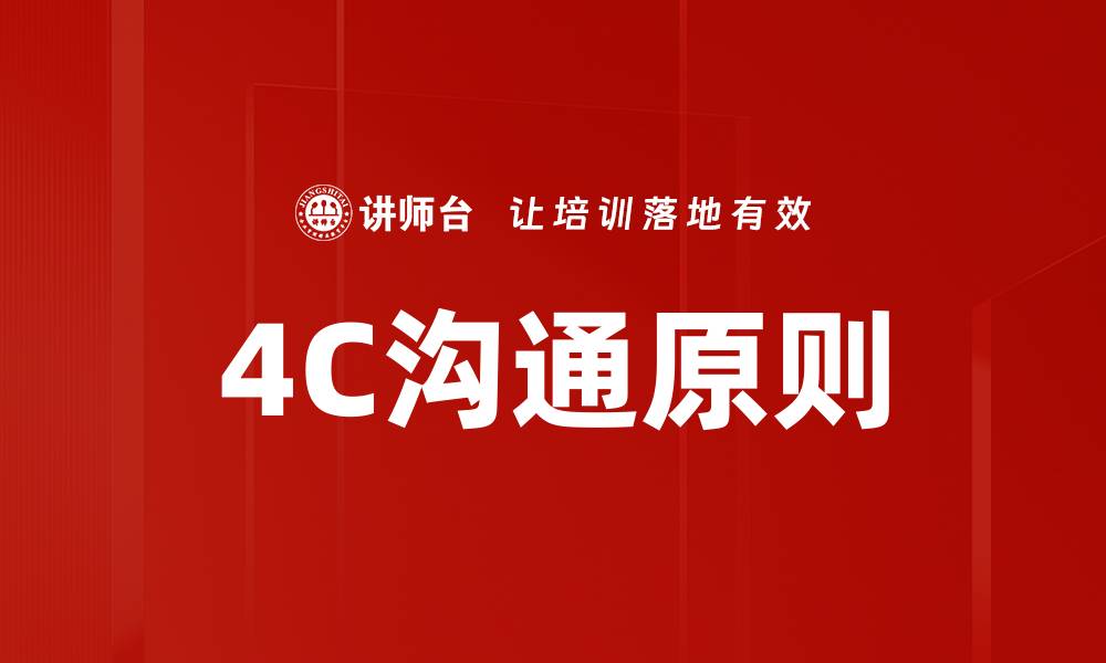 4C沟通原则
