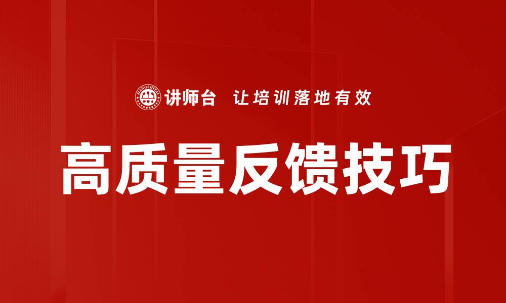 文章高质量反馈技巧的缩略图