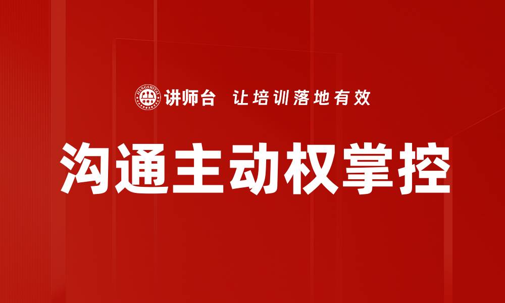 文章沟通主动权掌控的缩略图