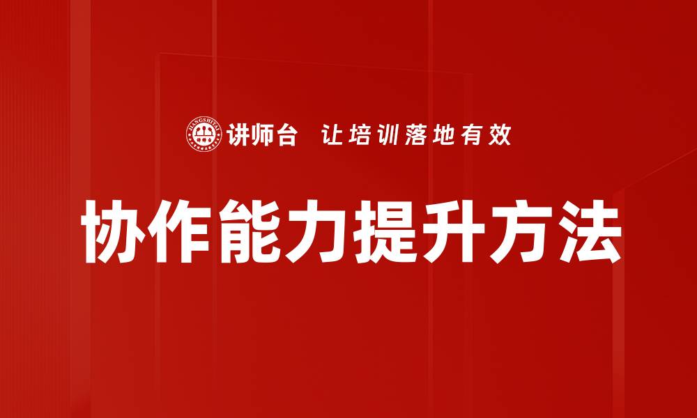 文章协作能力提升方法的缩略图