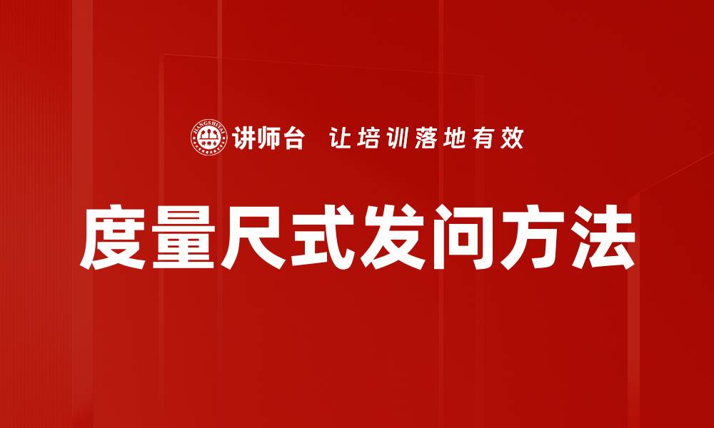 文章度量尺式发问方法的缩略图