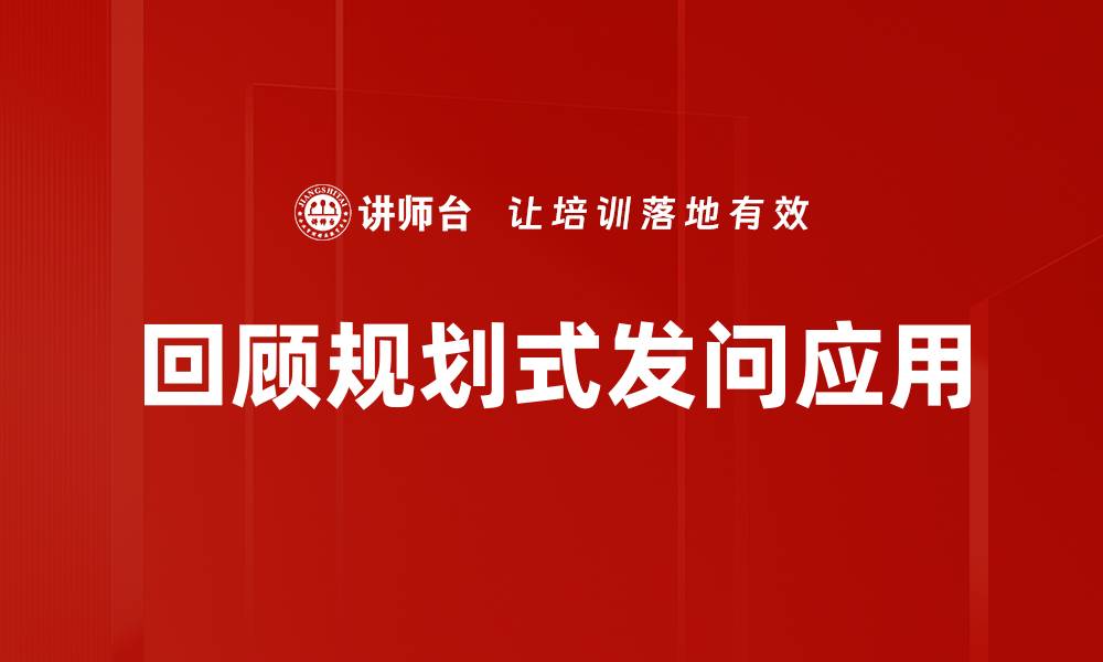 回顾规划式发问应用