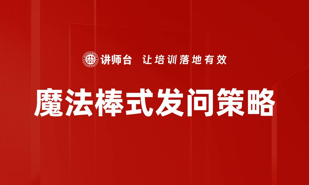 文章魔法棒式发问策略的缩略图