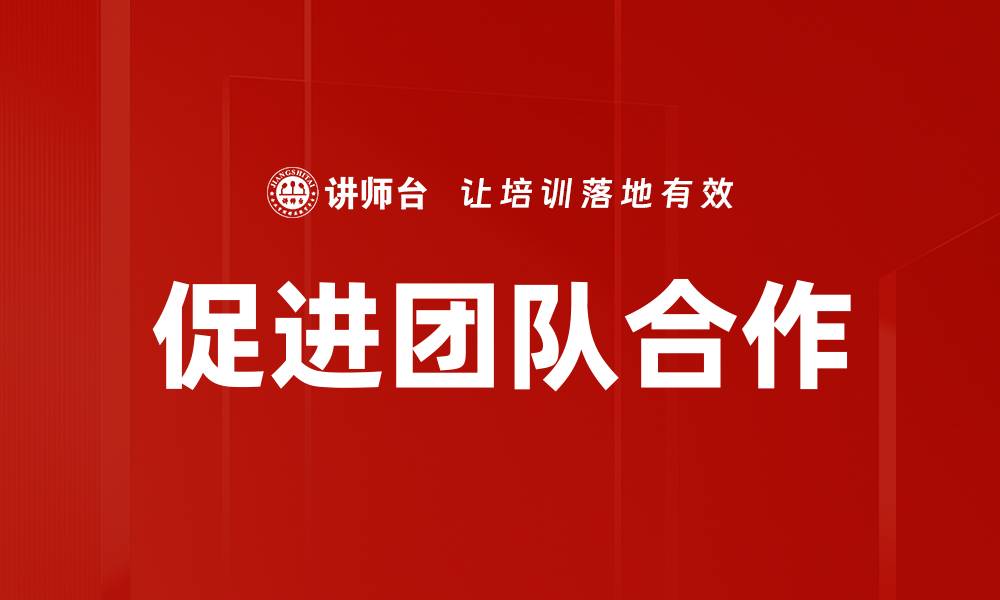 文章促进团队合作的缩略图