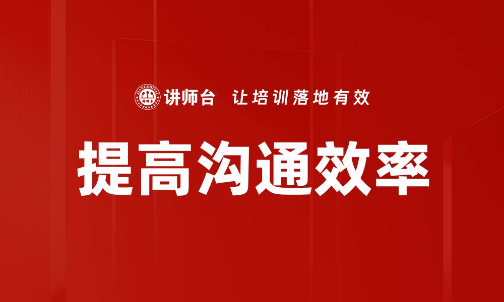 提高沟通效率