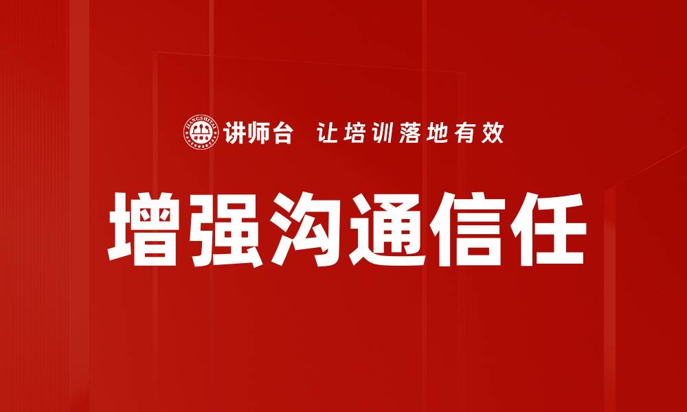 文章增强沟通信任的缩略图