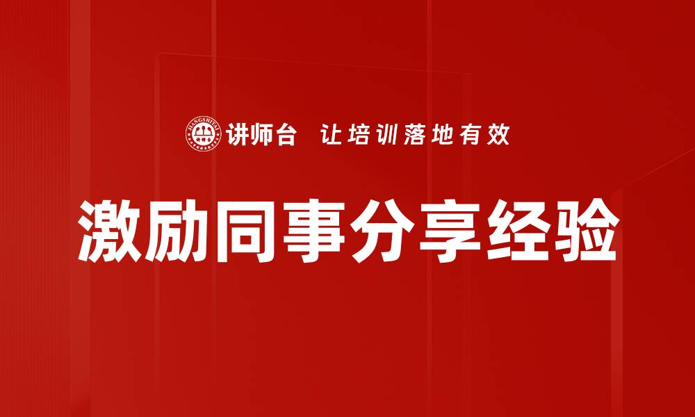 文章激励同事分享经验的缩略图