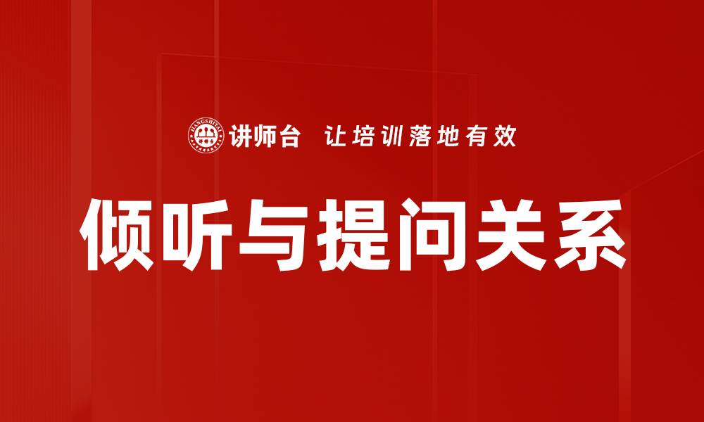 文章倾听与提问关系的缩略图
