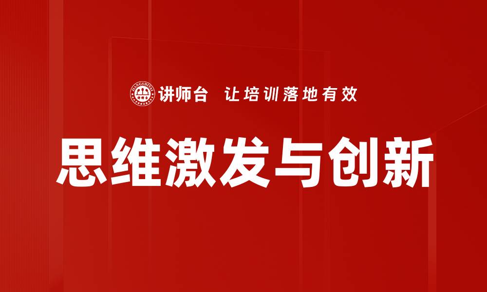 文章思维激发与创新的缩略图