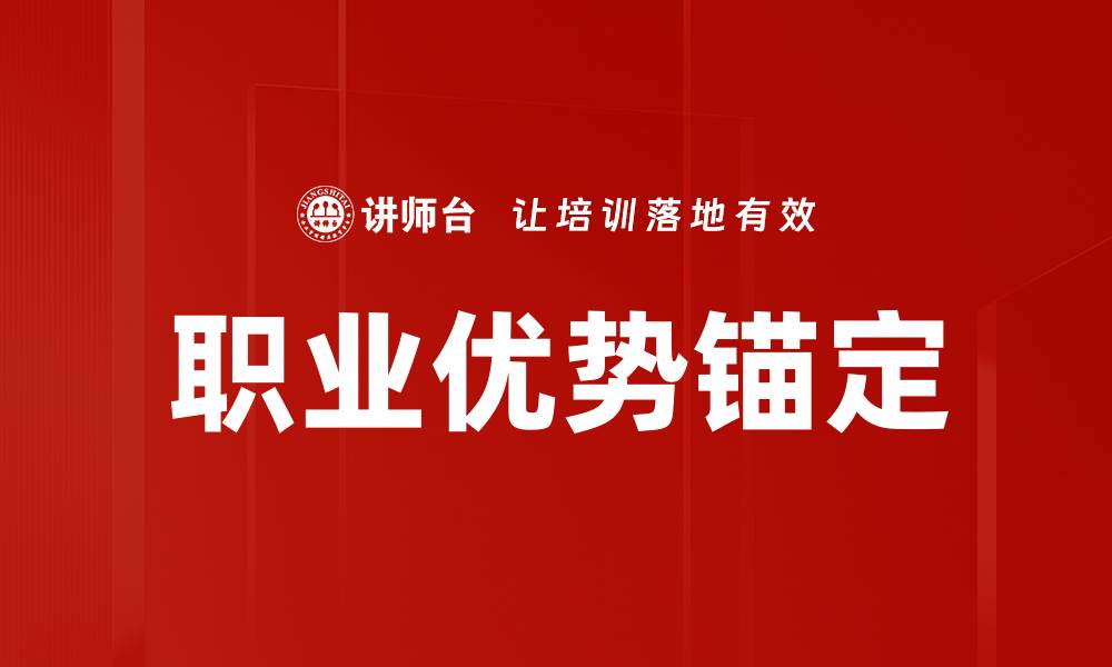 文章职业优势锚定的缩略图