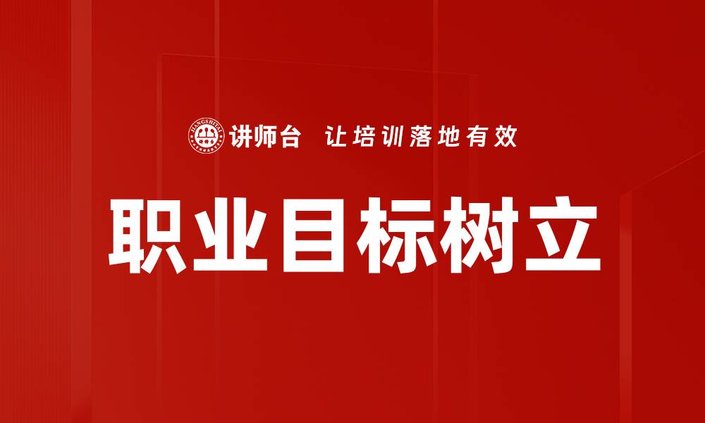 文章职业目标树立的缩略图
