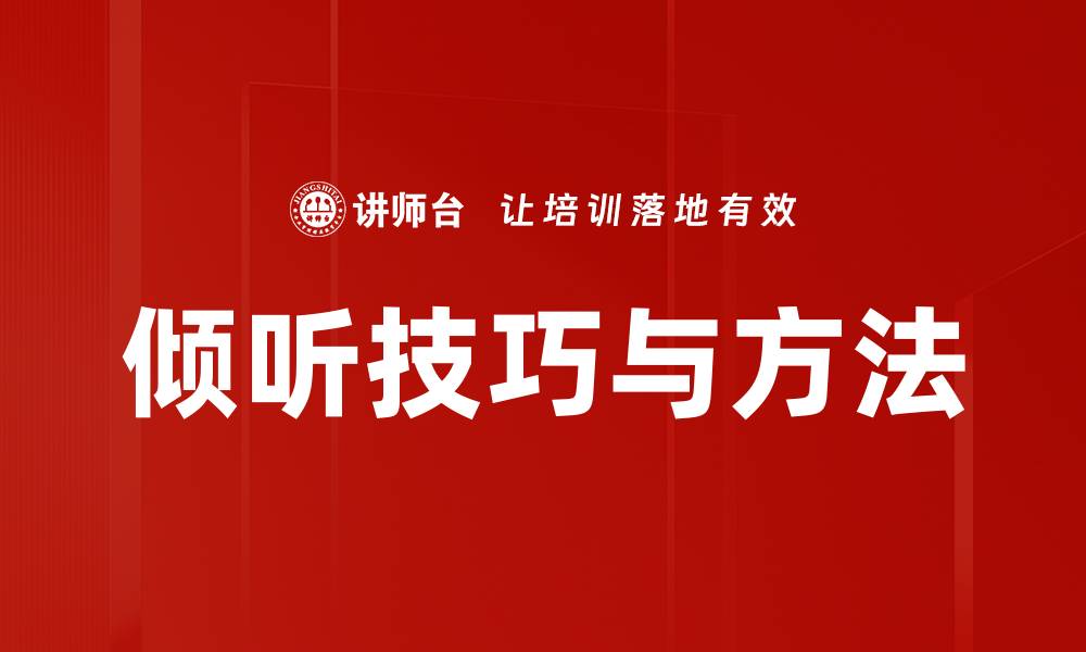文章倾听技巧与方法的缩略图