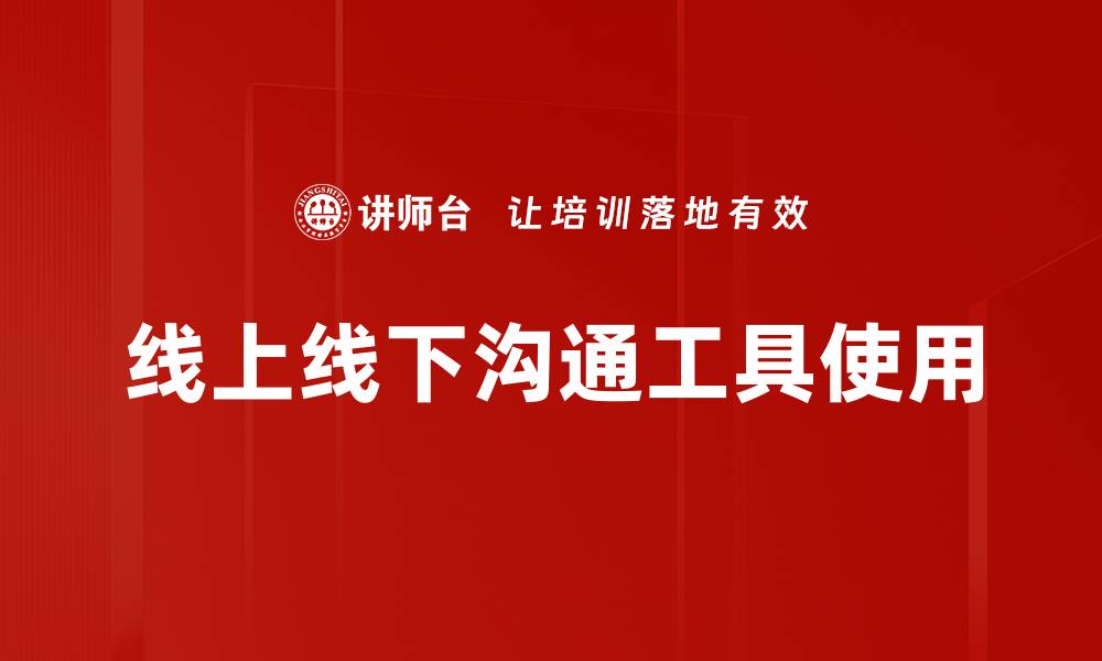 线上线下沟通工具使用
