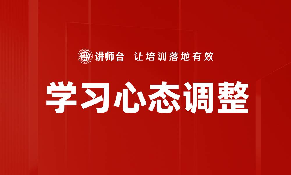 文章学习心态调整的缩略图