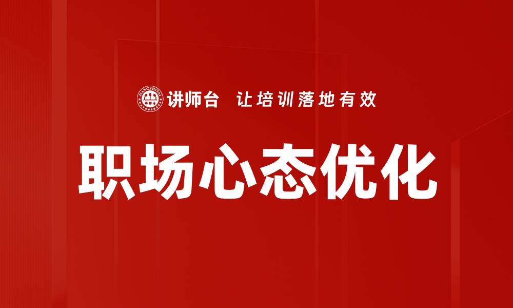 职场心态优化
