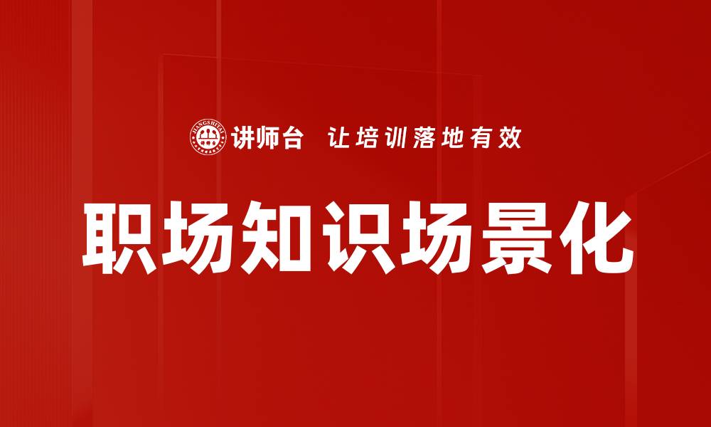 文章职场知识场景化的缩略图