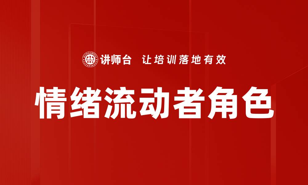 文章情绪流动者角色的缩略图