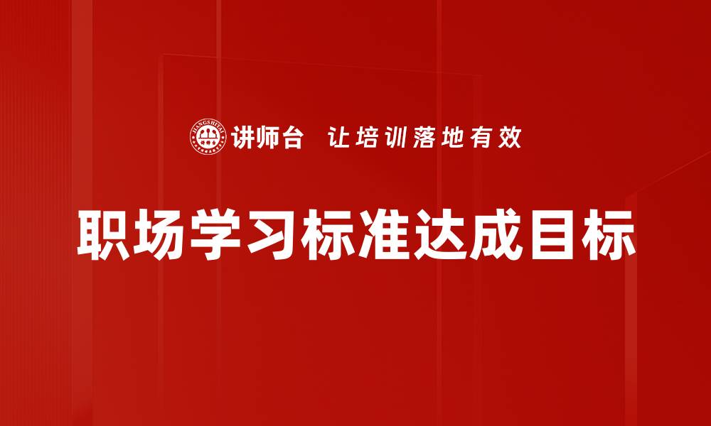职场学习标准达成目标