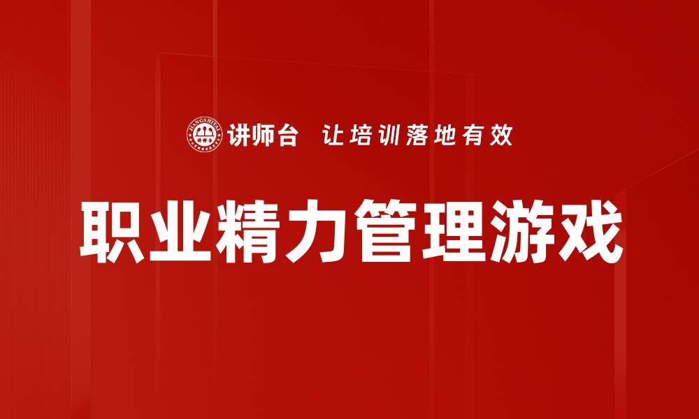 文章职业精力管理游戏的缩略图