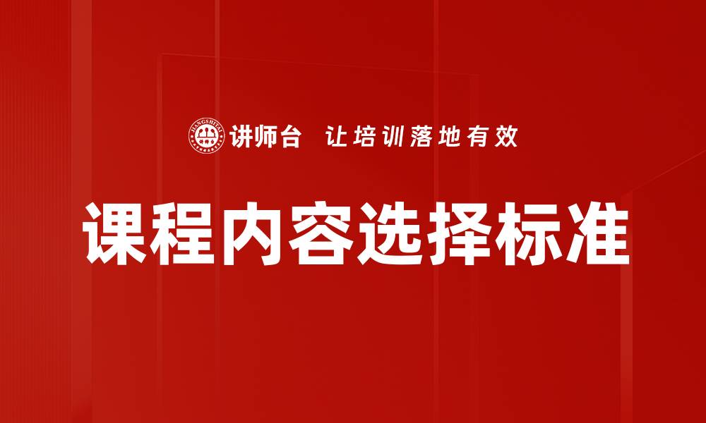 课程内容选择标准