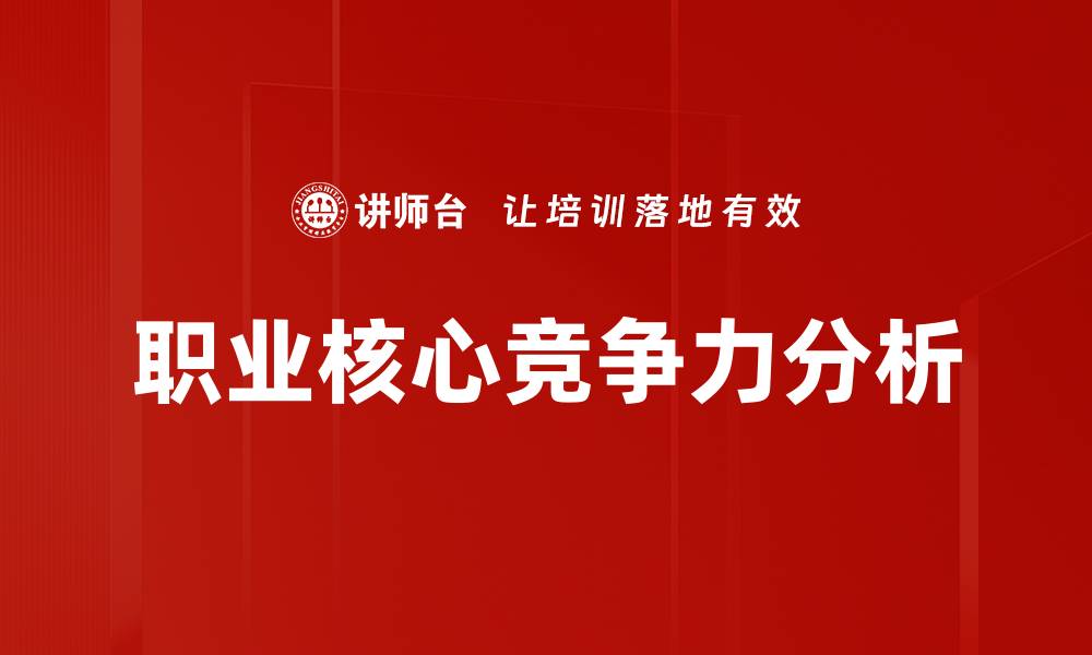 职业核心竞争力分析