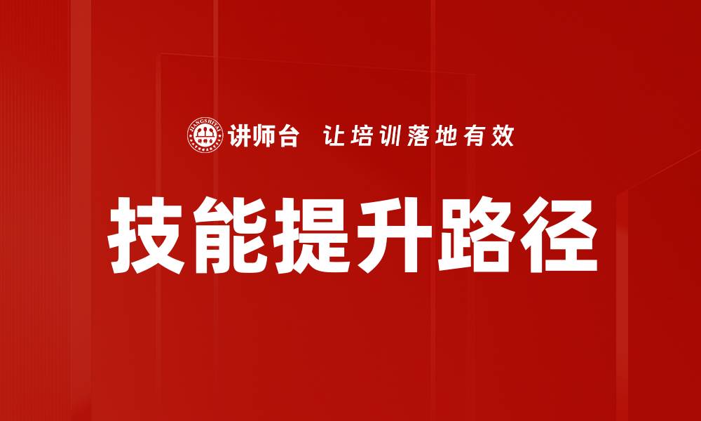 文章技能提升路径的缩略图