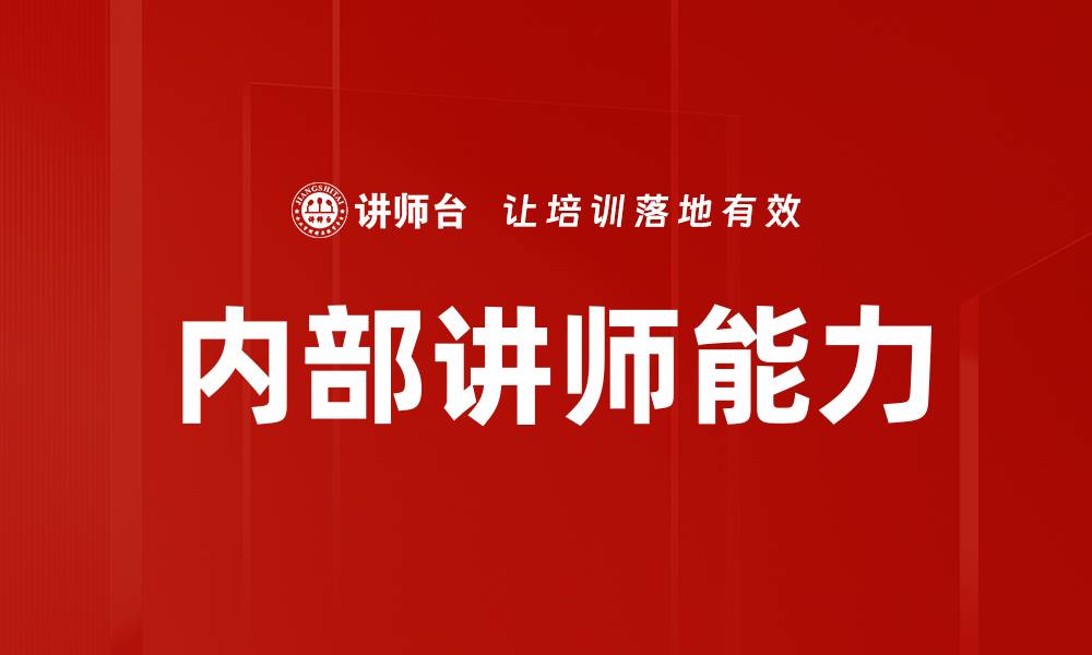 内部讲师能力