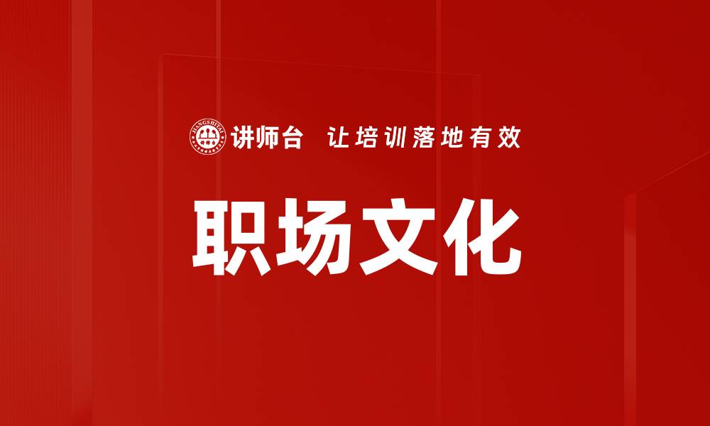 文章职场文化的缩略图