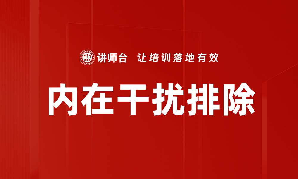 内在干扰排除