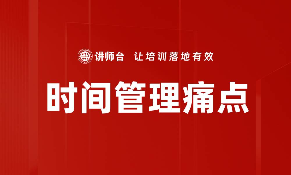 时间管理痛点