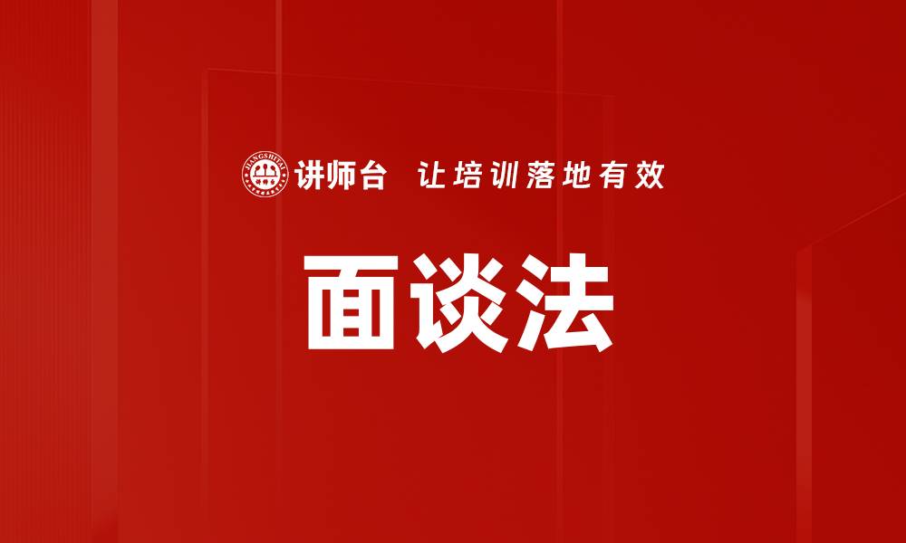 面谈法