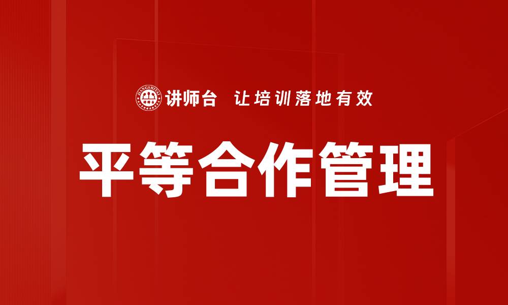 平等合作管理