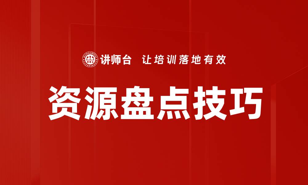 资源盘点技巧