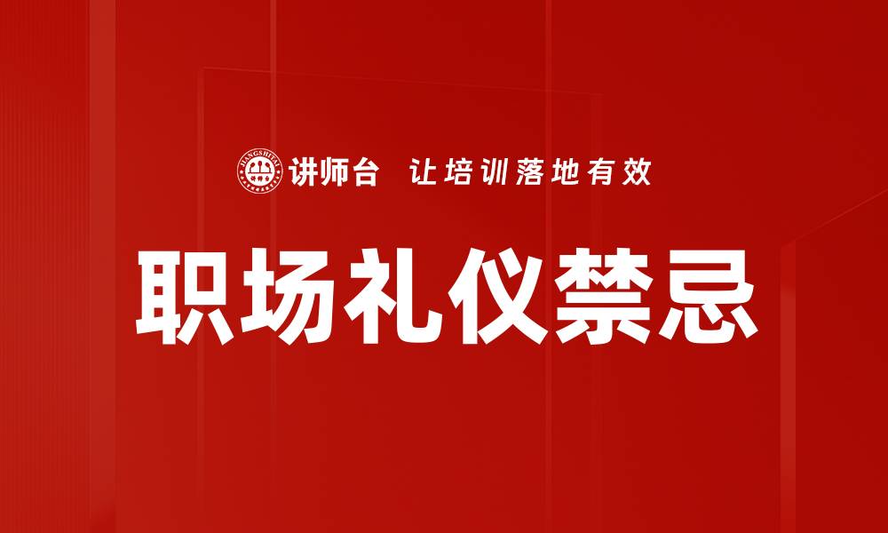 职场礼仪禁忌