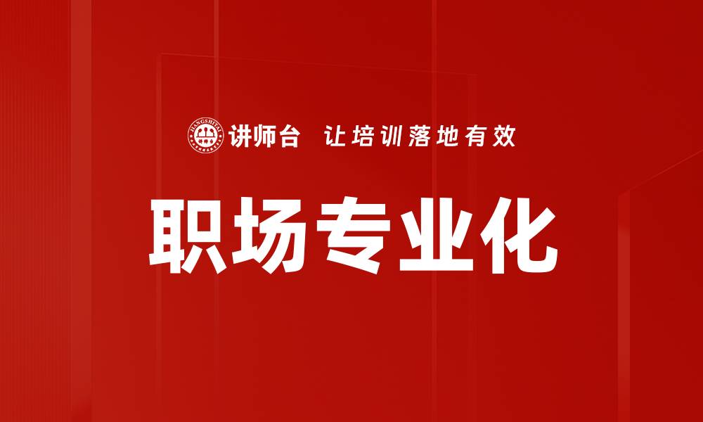 职场专业化