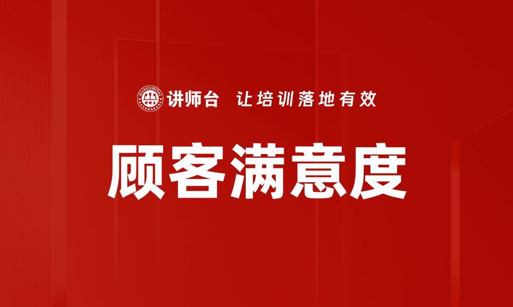 文章顾客满意度的缩略图