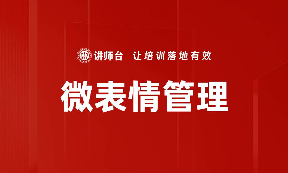 文章微表情管理的缩略图