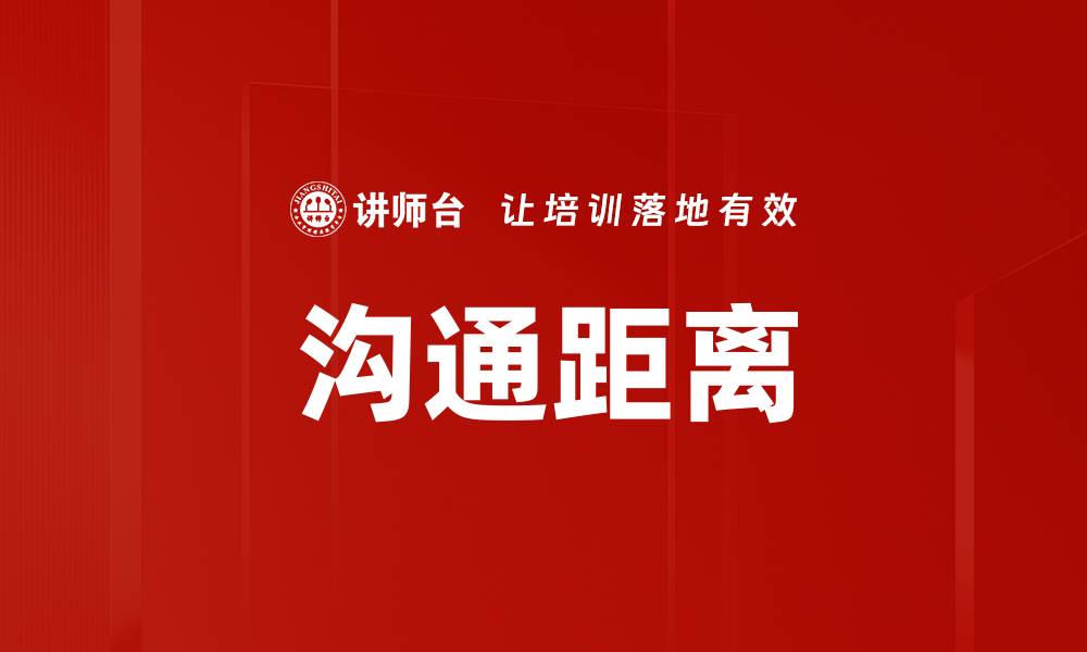 文章沟通距离的缩略图